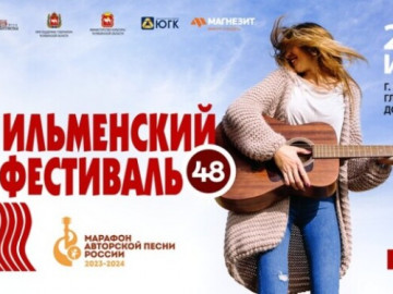 С 28 по 30 июня 2024 в г. Миассе, Челябинской области, на горнолыжном курорте «Солнечная долина» состоится 48-й Всероссийский Ильменский фестиваль авторской песни.
