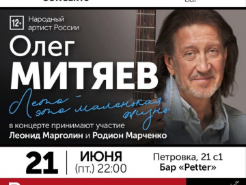 Концерт «Лето — это маленькая жизнь». г. Москва.