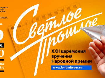 При поддержке ГУБЕРНАТОРА Челябинской области ФОНД ОЛЕГА МИТЯЕВА представляет XXII церемонию вручения Народной премии «Светлое прошлое». 26 января 2026 года в Челябинском государственном академическом театре драмы имени Наума Орлова.