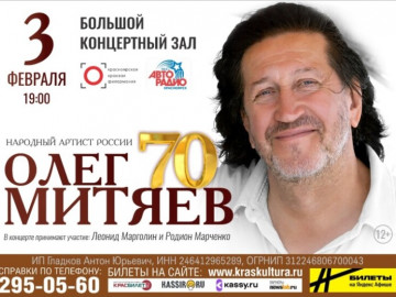 Юбилейный концерт Олег Митяев - 70! г. Красноярск