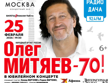 Музыкальный проект Имена на все времена представляет - Большой Юбилейный концерт Олег Митяев - 70! г. Москва, Концертный зал «Москва»