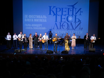 19 - 20 апреля 2025 г. в Киноконцертном зале «Эльдар» Фонд Олега Митяева представил IX фестиваль «Крепитесь, люди, скоро лето!» в рамках проекта «Марафон авторской песни России 2024-2025: связь поколений»