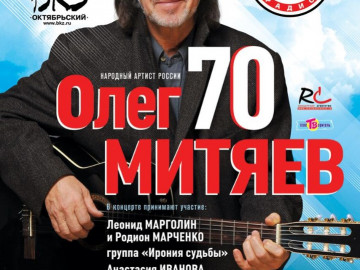 Большой юбилейный концерт Олег Митяев 70! г. Санкт-Петербург, БКЗ Октябрьский