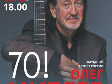 Юбилейный концерт Олега Митяева «Олег Митяев. 70!» г. Пушкин.