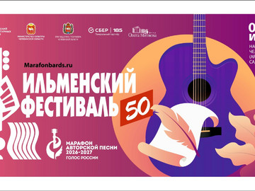С 5 по 7 июня 2026 года в г. Челябинске состоится 50 Всероссийский Ильменский фестиваль авторской песни. Событие представляют Министерство культуры Челябинской области и Фонд Олега Митяева в рамках проекта «Марафон авторской песни 2026-2027: голос России»