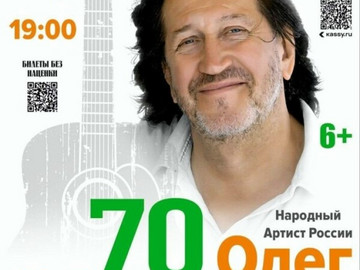 Юбилейный концерт «Олег Митяев — 70!». г. Челябинск