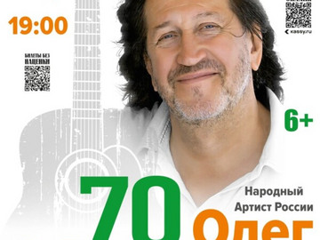 Юбилейный концерт «Олег Митяев — 70!». г. Миасс